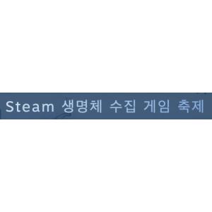 [Steam] 생명체 수집 게임 축제 아이템 3종 (무료/무료)