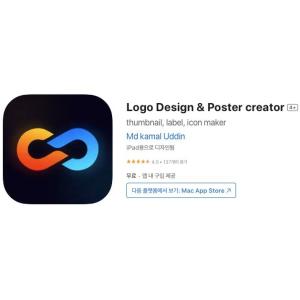 [iOS] Logo Design & Poster creator (인앱 평생 무료/무료)