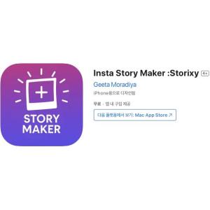 [iOS] Insta Story Maker :Storixy (인앱 평생 무료/무료)
