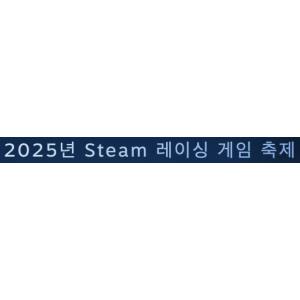 [Steam] 2025년 Steam 레이싱 게임 축제 (무료/무료)