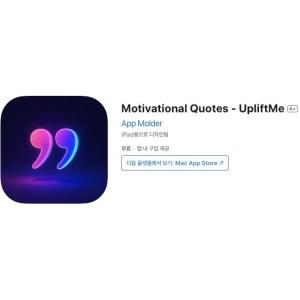 [iOS] Motivational Quotes - UpliftMe (인앱 평생 무료/무료)