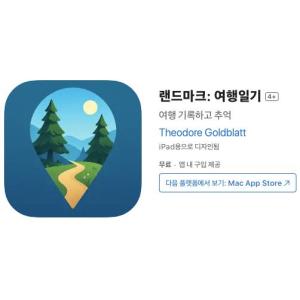 [iOS] 랜드마크: 여행일기 (인앱 평생 무료/무료)