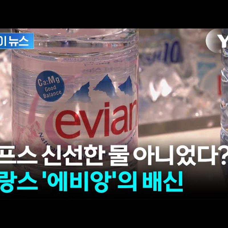 일반 생수와 다를 바 없던 '에비앙'...뿌리째 흔들리는 프랑스 신뢰도