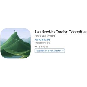 [iOS] Stop Smoking Tracker: Tobaquit (인앱 평생 무료/무료)