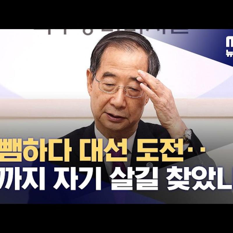 '대통령'으로 은폐 노렸나? CCTV로 거짓 들통 한덕수 구속 기로