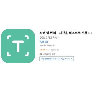 [iOS] 스캔 및 번역 - 사진을 텍스트로 변환 (인앱 평생 무료/무료)