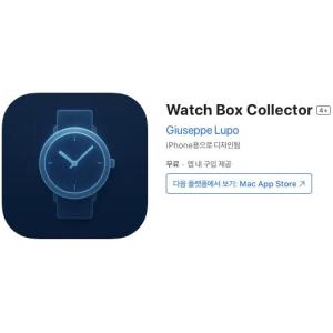 [iOS] Watch Box Collector (인앱 평생 무료/무료)