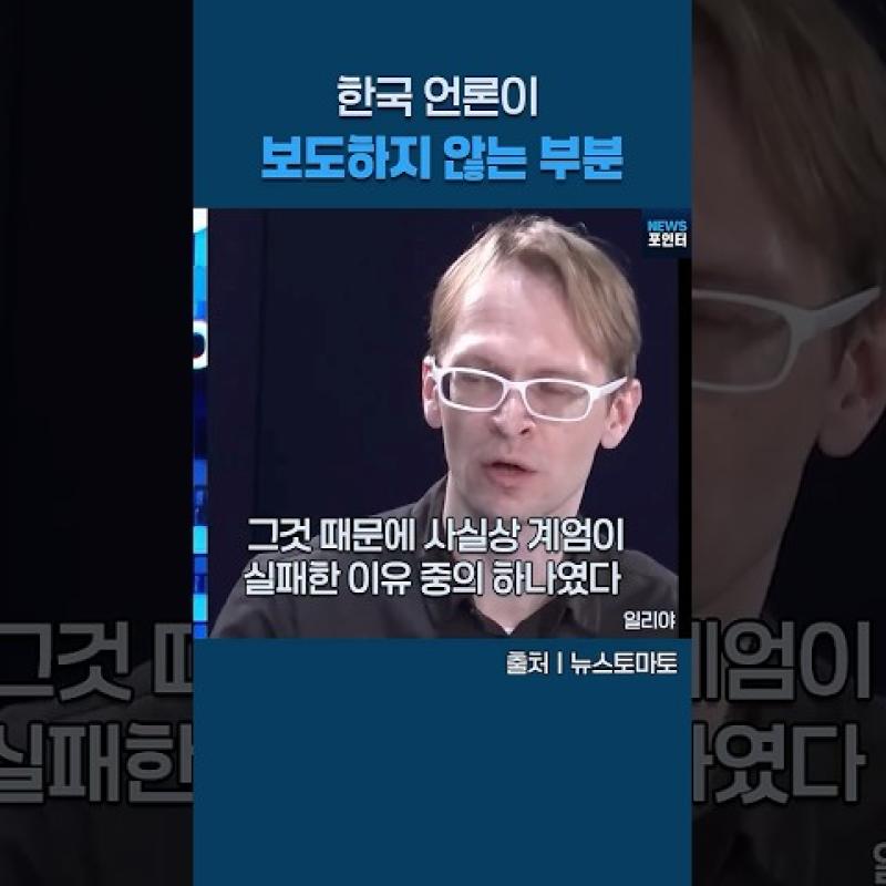 한국 언론이 보도하지 않는 부분