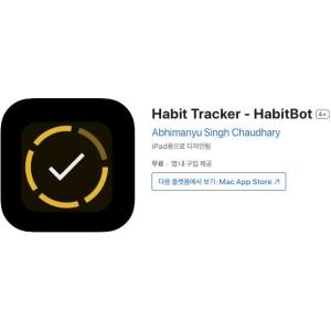 [iOS] Habit Tracker - HabitBot (인앱 평생 무료/무료)
