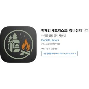 [iOS] 백패킹 체크리스트: 장비정리 (인앱 평생 무료/무료)