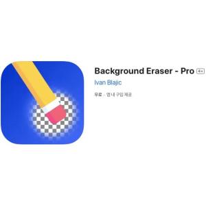 [iOS] Background Eraser - Pro (인앱 평생 무료/무료)