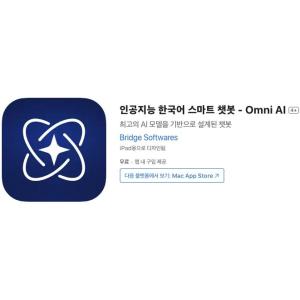 [iOS] 인공지능 한국어 스마트 챗봇 - Omni AI (인앱 평생 무료/무료)