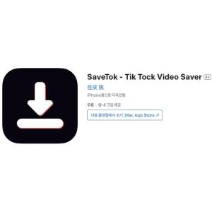 [iOS] SaveTok - Tik Tock Video Saver (인앱 평생 무료/무료)