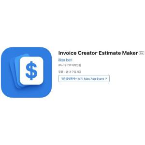 [iOS] Invoice Creator・Estimate Maker (인앱 평생 무료/무료)
