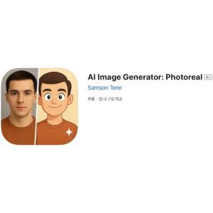 [iOS] AI Image Generator: Photoreal (인앱 평생 무료/무료)