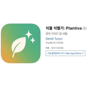 [iOS] 식물 식별기: Plantiva (인앱 평생 무료/무료)
