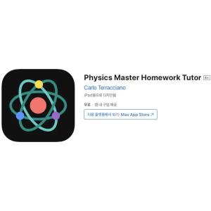 [iOS] Physics Master Homework Tutor (인앱 평생 무료/무료)