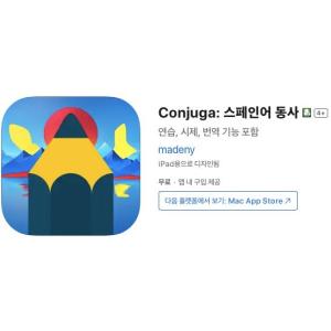 [iOS] Conjuga: 스페인어 동사 (인앱 평생 무료/무료)