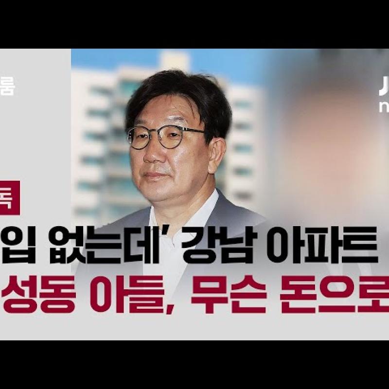 [단독] '수입 없는데' 강남 아파트 산 권성동 아들, 무슨 돈으로?