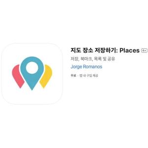 [iOS] 지도 장소 저장하기: Places (인앱 평생 무료/무료)
