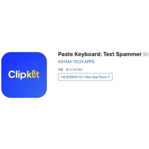 [iOS] Paste Keyboard: Text Spammer (인앱 평생 무료/무료)