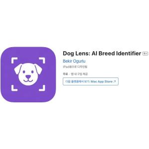 [iOS] Dog Lens: AI Breed Identifier (인앱 평생 무료/무료)