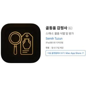 [iOS] 골동품 감정사 (인앱 평생 무료/무료)