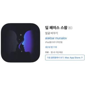 [iOS] 딥 페이스 스왑 (인앱 평생 무료/무료)