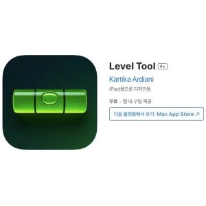 [iOS] Level Tool (인앱 평생 무료/무료)