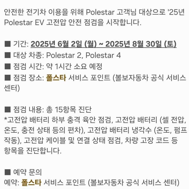 폴스타2 EV 고전압 안전 점검 예약했습니다.