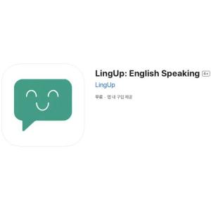 [iOS] LingUp: English Speaking (인앱 평생 무료/무료)