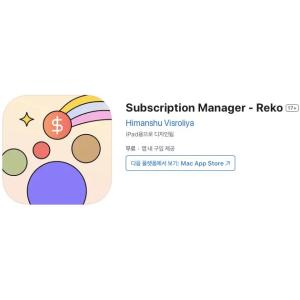 [iOS] Subscription Manager - Reko (인앱 평생 무료/무료)