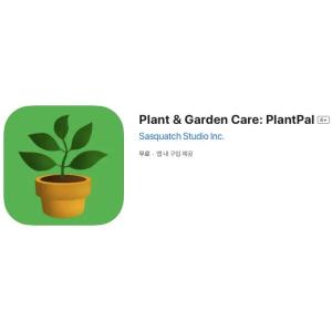 [iOS] Plant & Garden Care: PlantPal (인앱 평생 무료/무료)