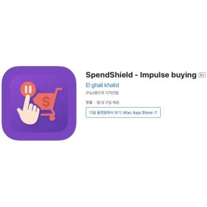 [iOS] SpendShield - Impulse buying (인앱 평생 무료/무료)