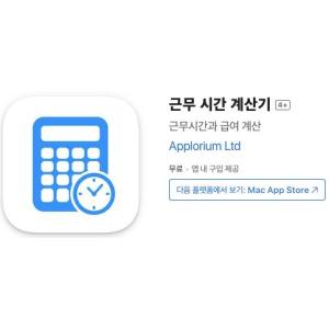 [iOS] 근무 시간 계산기 (인앱 평생 무료/무료)