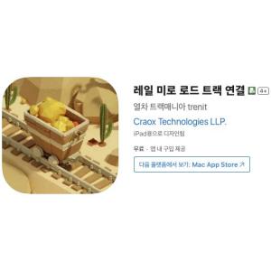 [iOS] 레일 미로 로드 트랙 연결 (인앱 평생 무료/무료)