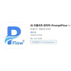 [iOS] AI 프롬프트 관리자-PromptFlow (인앱 평생 무료/무료)