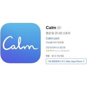 [iOS] Calm (인앱 평생 무료/무료)