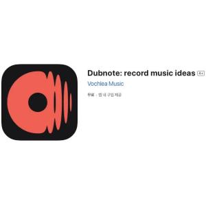 [iOS] Dubnote: record music ideas (인앱 평생 무료/무료)