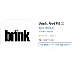 [iOS] Brink: Get Fit (인앱 평생 무료/무료)