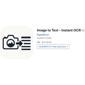 [iOS] Image to Text - Instant OCR (인앱 평생 무료/무료)