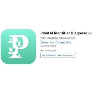 [iOS] PlantAI Identifier Diagnose (인앱 평생 무료/무료)