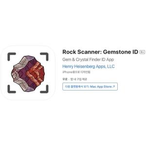 [iOS] Rock Scanner: Gemstone ID (인앱 평생 무료/무료)