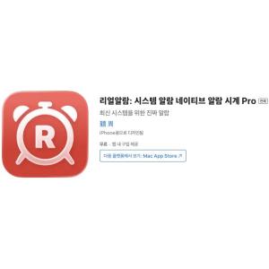 [iOS] 리얼알람: 시스템 알람 네이티브 알람 시계 Pro (인앱 평생 무료/무료)