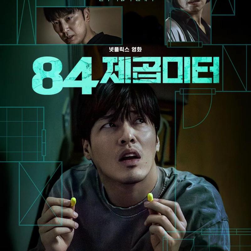 영화 '84제곱미터' 감상 - 영끌 / 코인러의 결말...