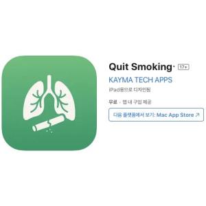 [iOS] Quit Smoking (인앱 평생 무료/무료)