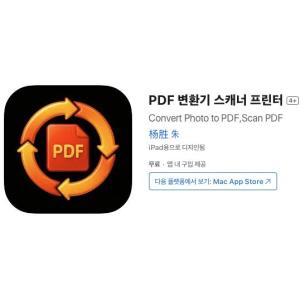 [iOS] PDF 변환기 스캐너 프린터 (인앱 평생 무료/무료)