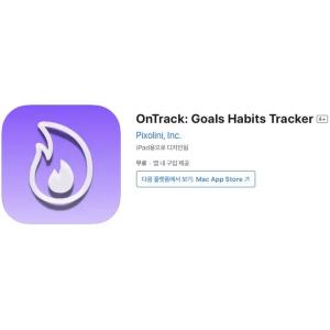 [iOS] OnTrack: Goals Habits Tracker (인앱 평생 무료/무료)