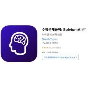[iOS] 수학문제풀이: SolviumAI (인앱 평생 무료/무료)