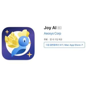 [iOS] Joy AI (인앱 평생 무료/무료)